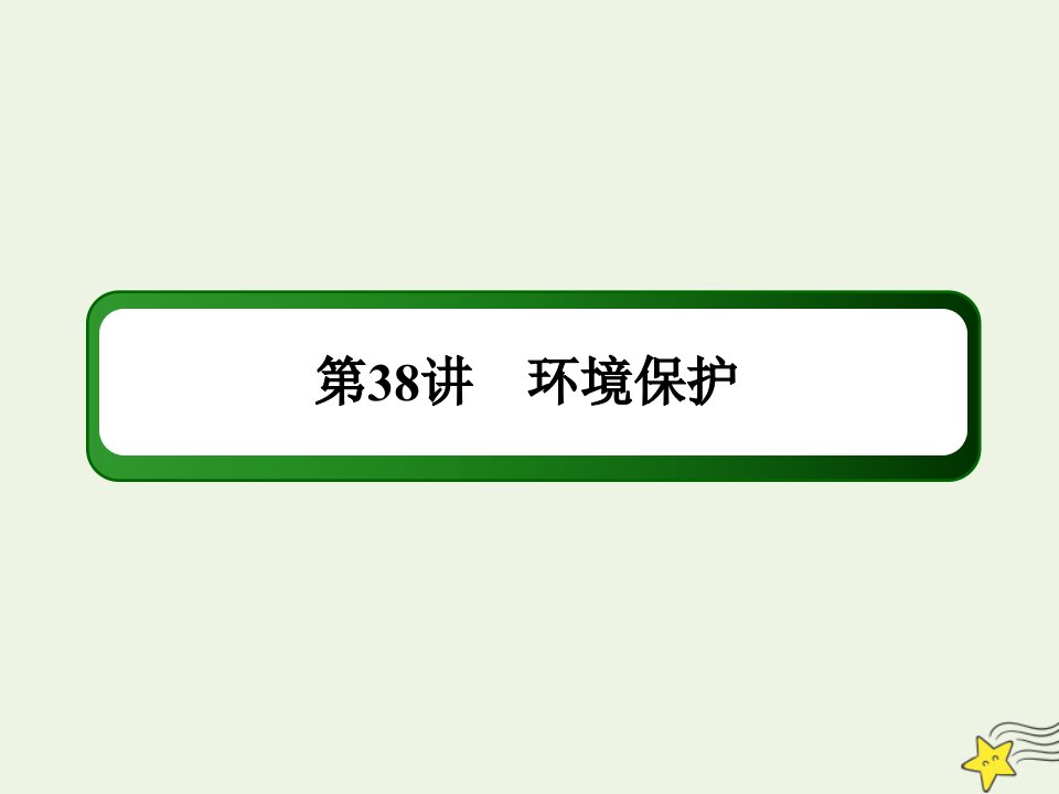 高考地理一轮复习第十九单元旅游地理和环境保护第38讲环境保护课件新人教版