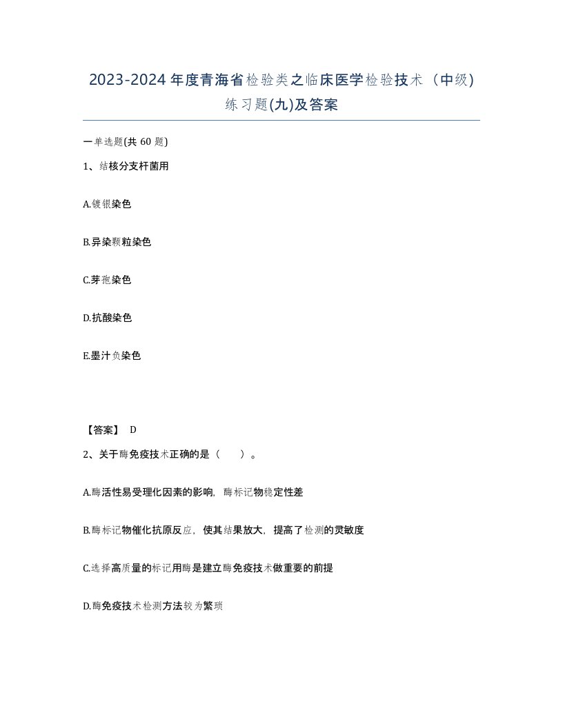 2023-2024年度青海省检验类之临床医学检验技术中级练习题九及答案