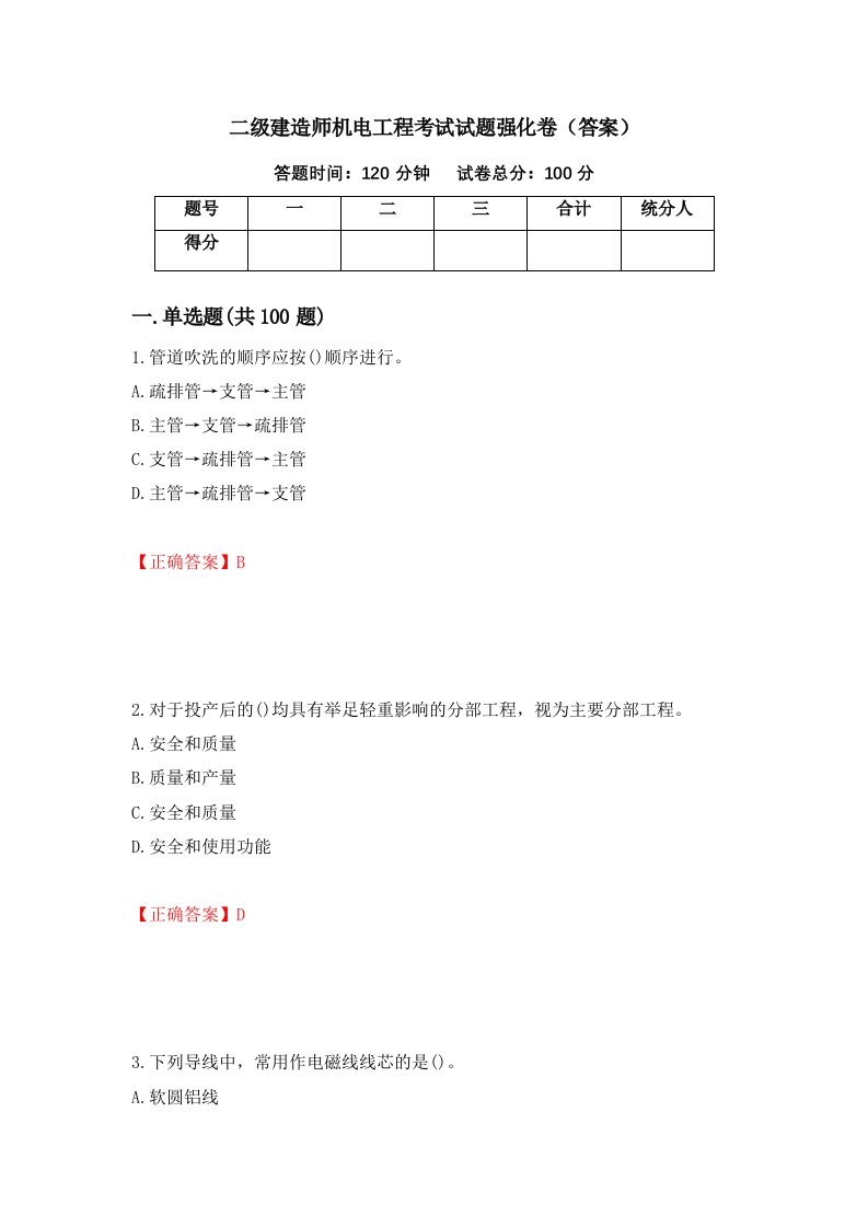 二级建造师机电工程考试试题强化卷答案第14套