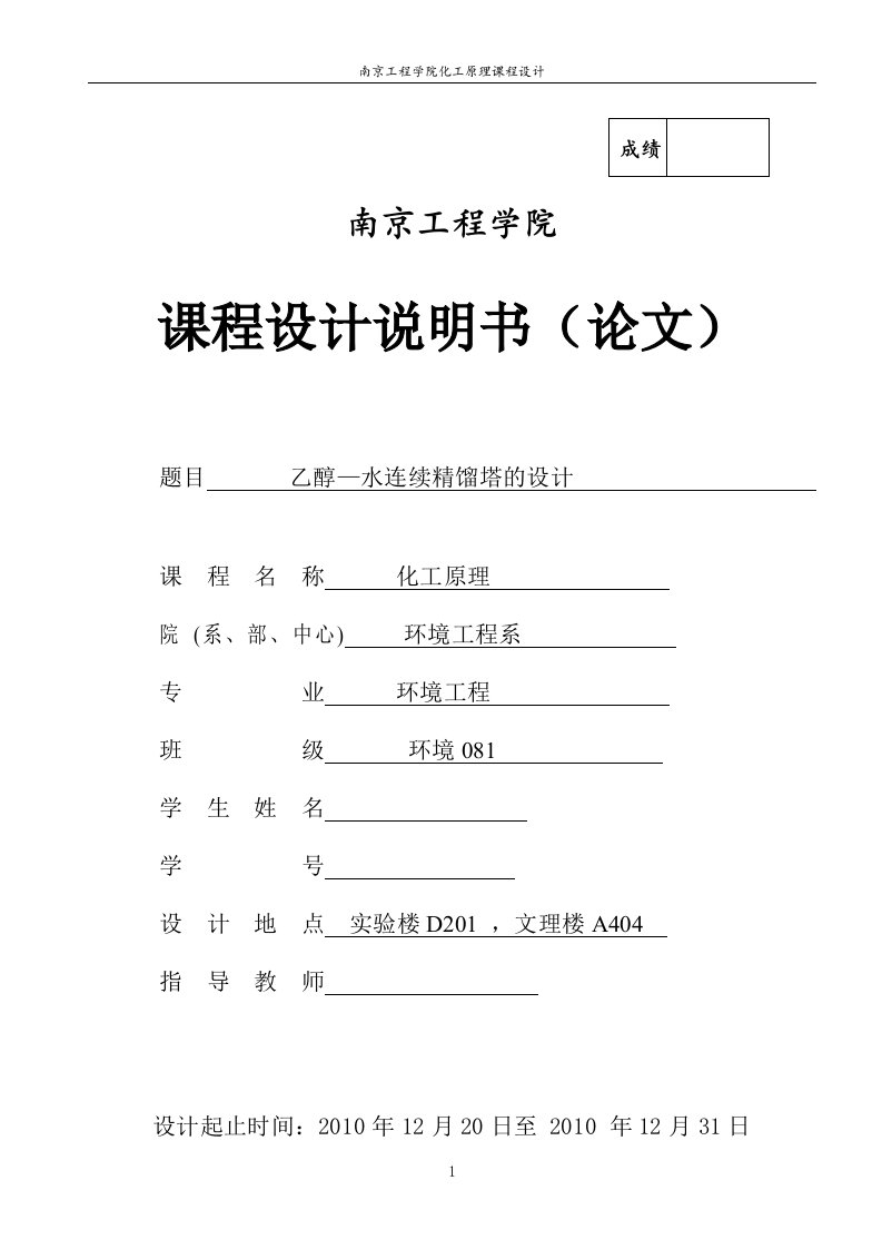 化工原理课程设计说明书乙醇水连续精馏塔的设计