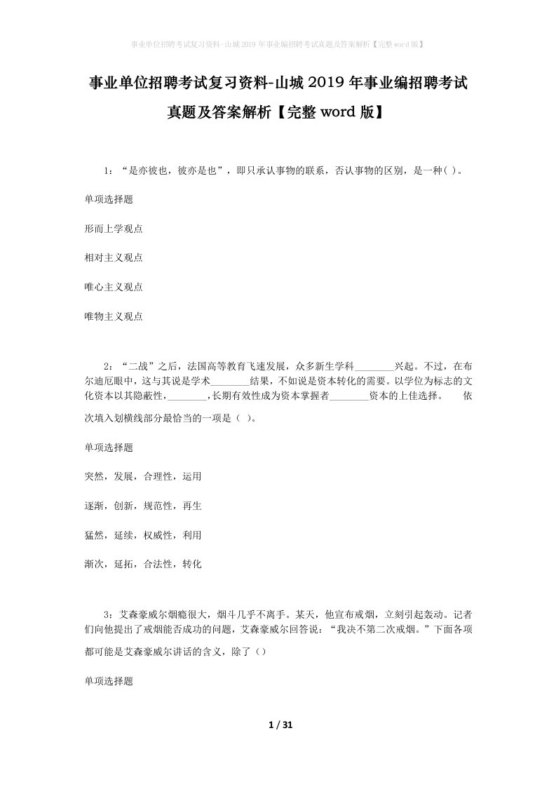 事业单位招聘考试复习资料-山城2019年事业编招聘考试真题及答案解析完整word版