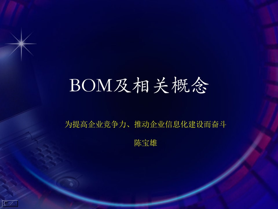 BOM及相关概念教学课件PPT