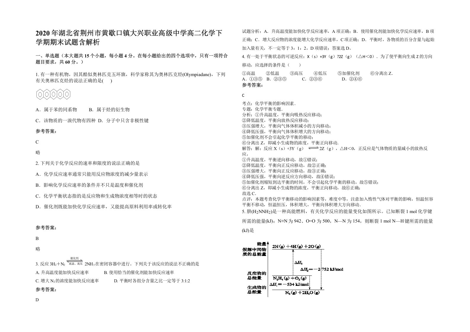 2020年湖北省荆州市黄歇口镇大兴职业高级中学高二化学下学期期末试题含解析