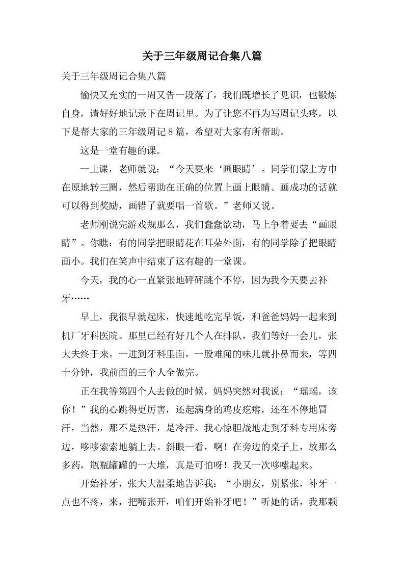 关于三年级周记合集八篇