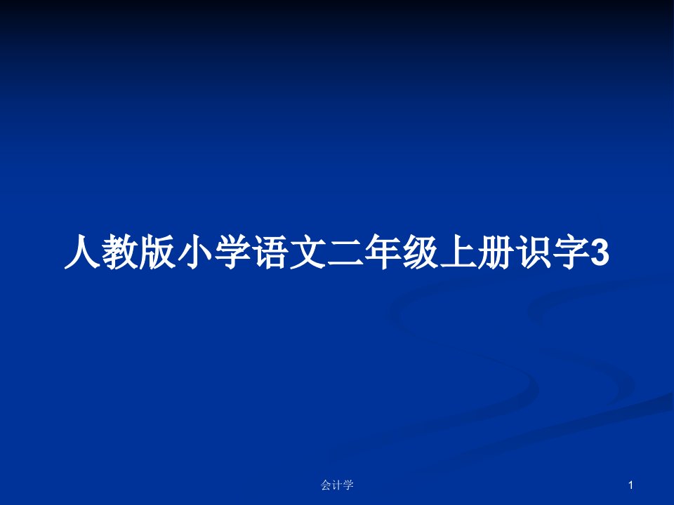 人教版小学语文二年级上册识字3PPT学习教案