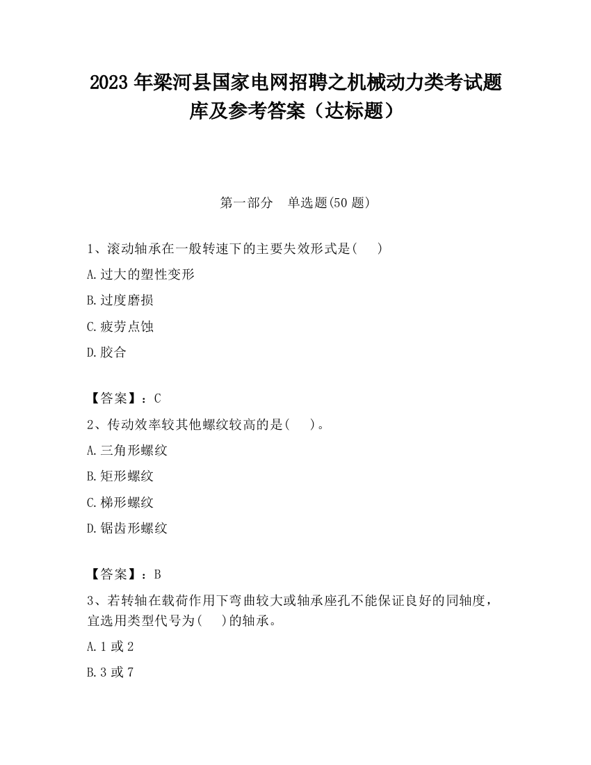 2023年梁河县国家电网招聘之机械动力类考试题库及参考答案（达标题）