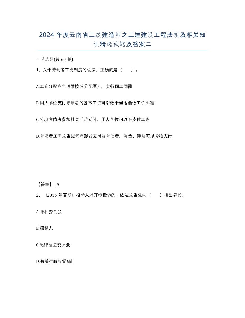 2024年度云南省二级建造师之二建建设工程法规及相关知识试题及答案二