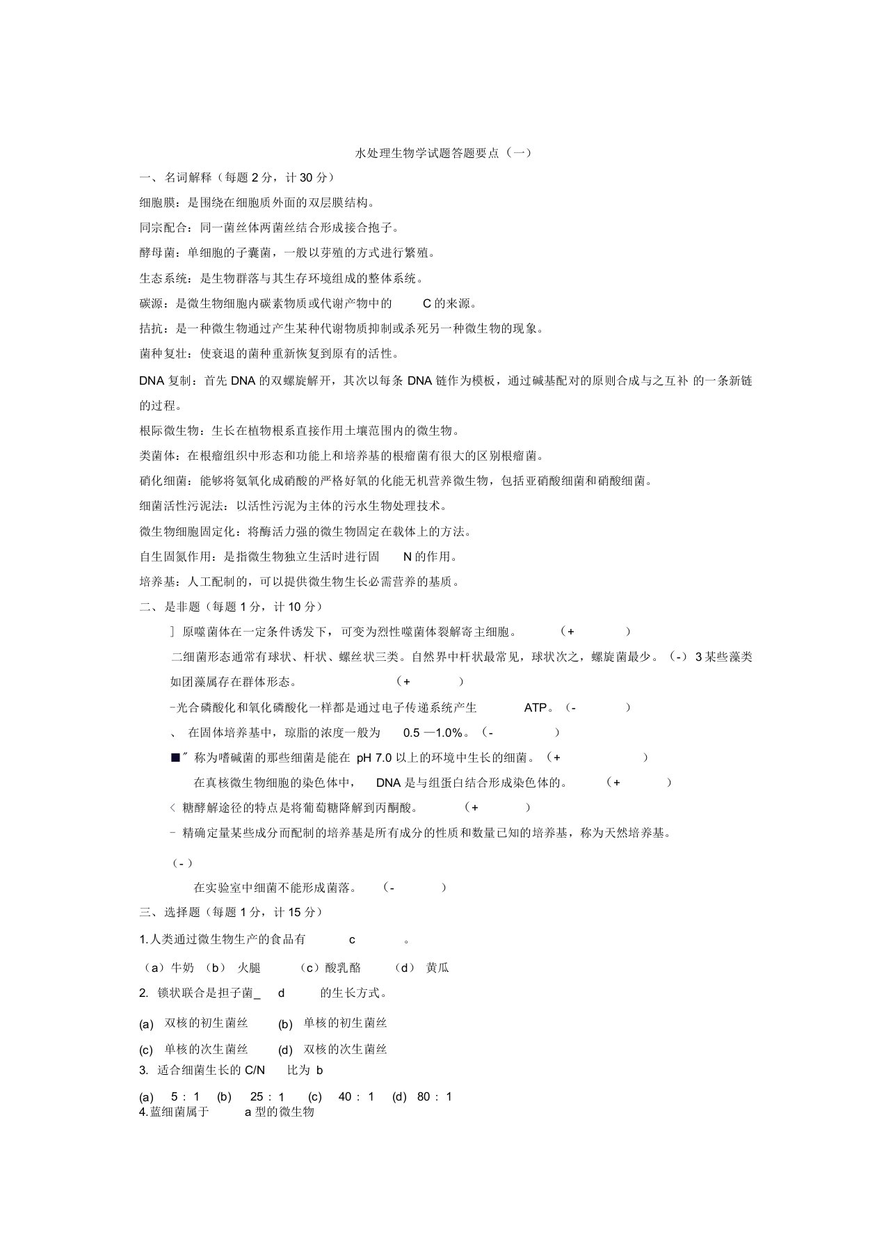 水处理生物学试卷