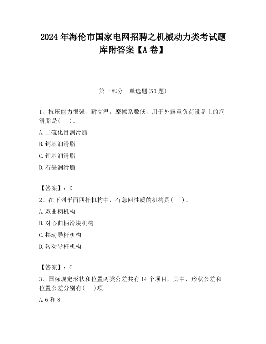 2024年海伦市国家电网招聘之机械动力类考试题库附答案【A卷】