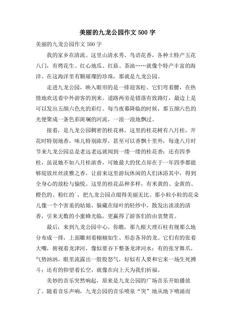 美丽的九龙公园作文500字