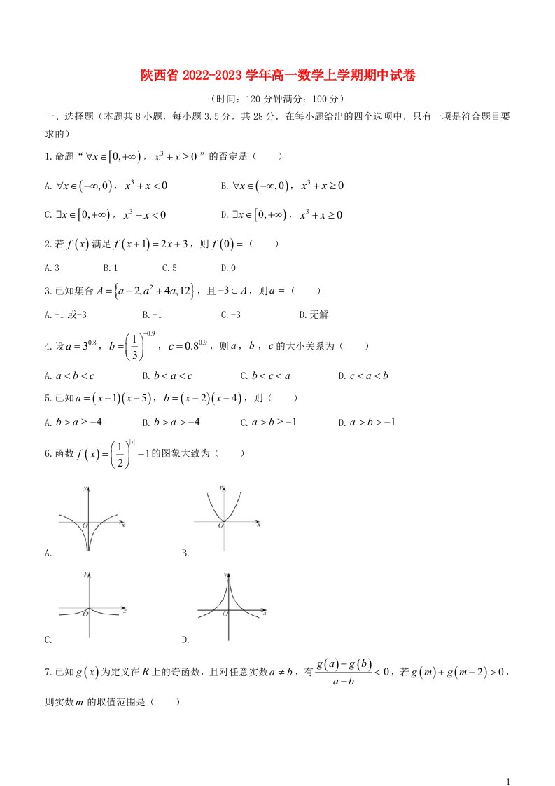 陕西省2022_2023学年高一数学上学期期中试卷