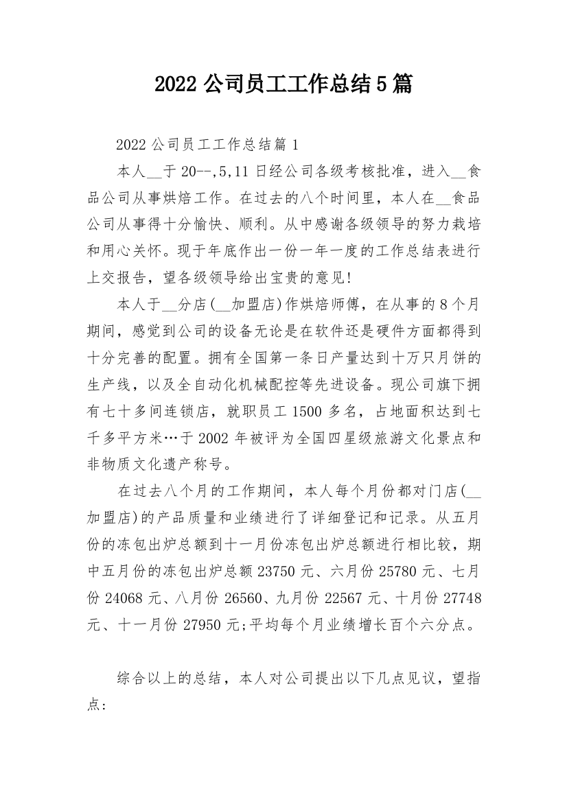 2022公司员工工作总结5篇