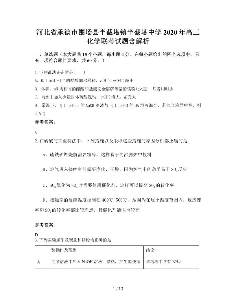 河北省承德市围场县半截塔镇半截塔中学2020年高三化学联考试题含解析