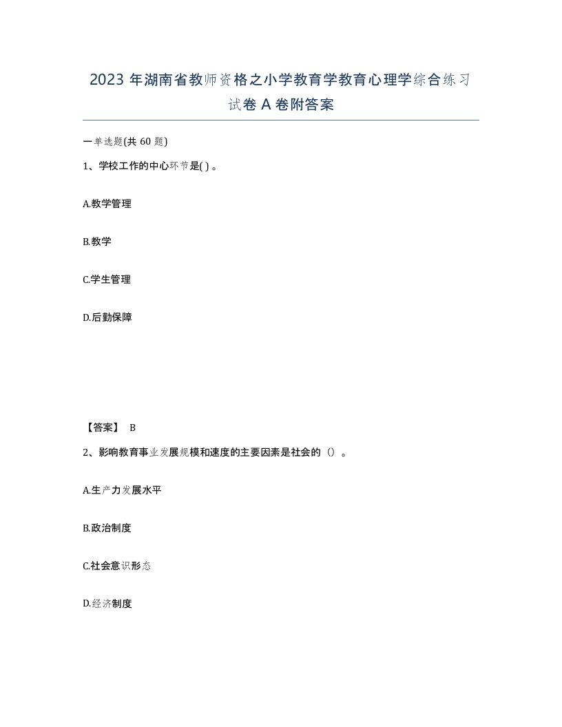 2023年湖南省教师资格之小学教育学教育心理学综合练习试卷A卷附答案