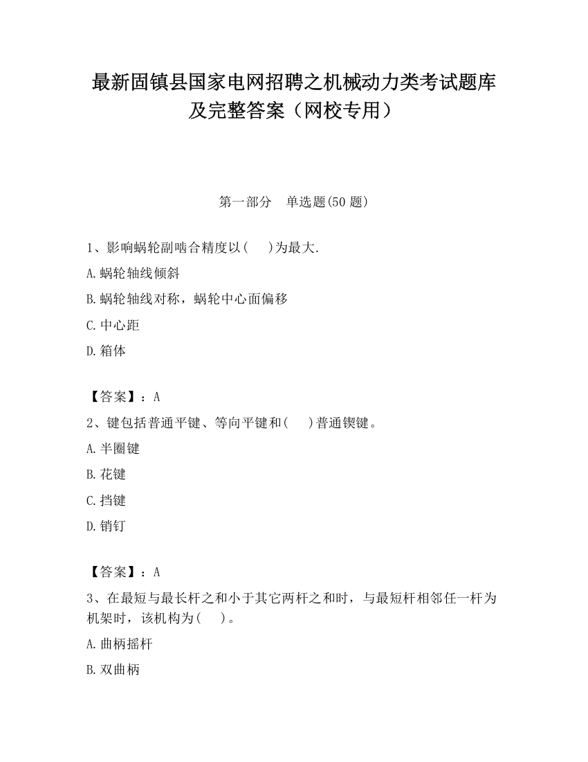 最新固镇县国家电网招聘之机械动力类考试题库及完整答案（网校专用）