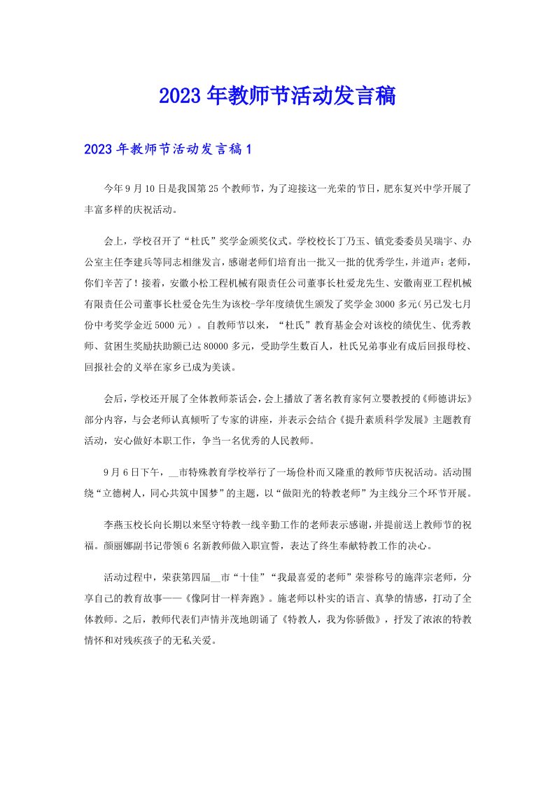 2023年教师节活动发言稿