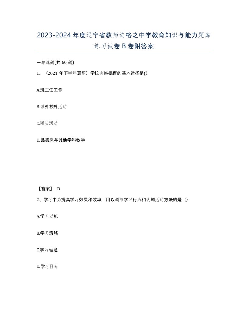 2023-2024年度辽宁省教师资格之中学教育知识与能力题库练习试卷B卷附答案