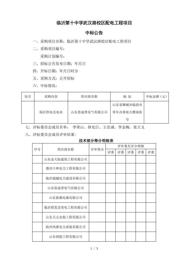 临沂第十中学武汉路校区配电工程项目