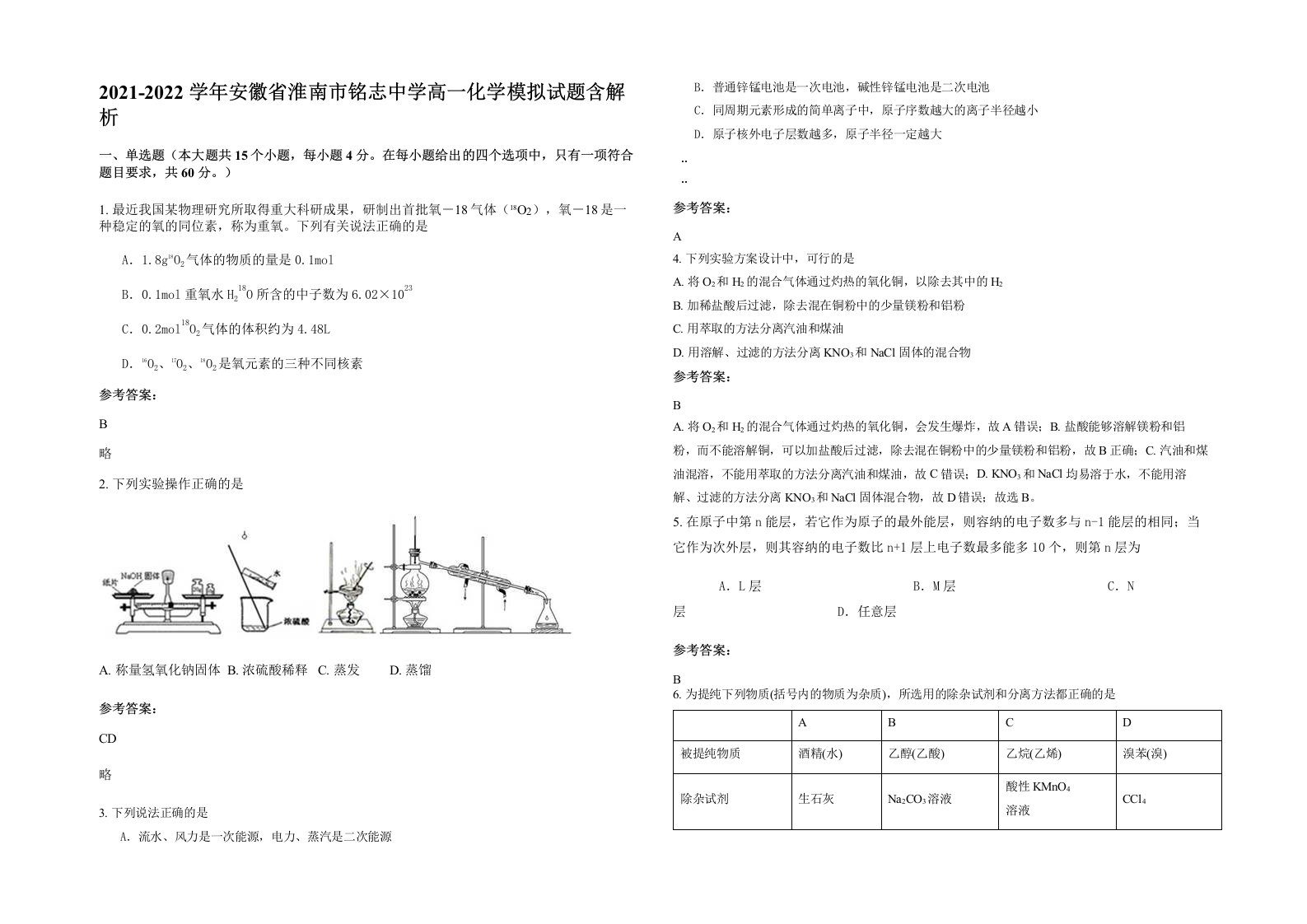 2021-2022学年安徽省淮南市铭志中学高一化学模拟试题含解析