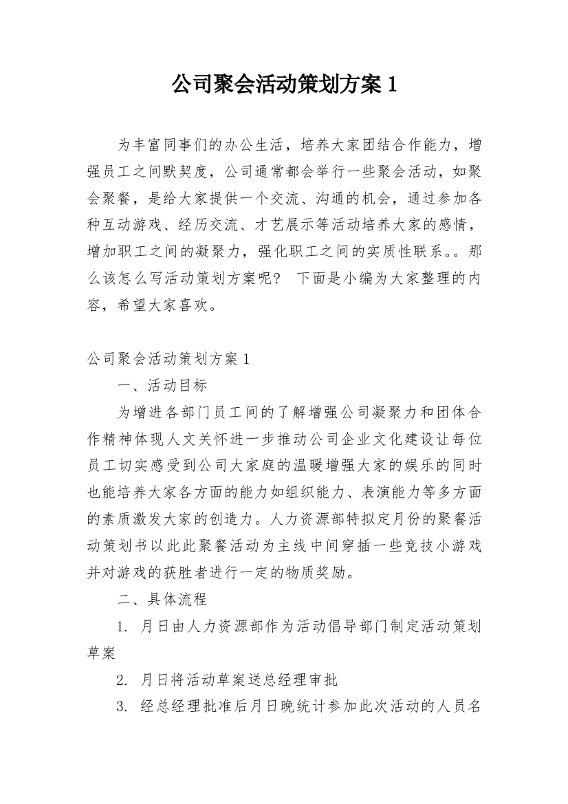 公司聚会活动策划方案1