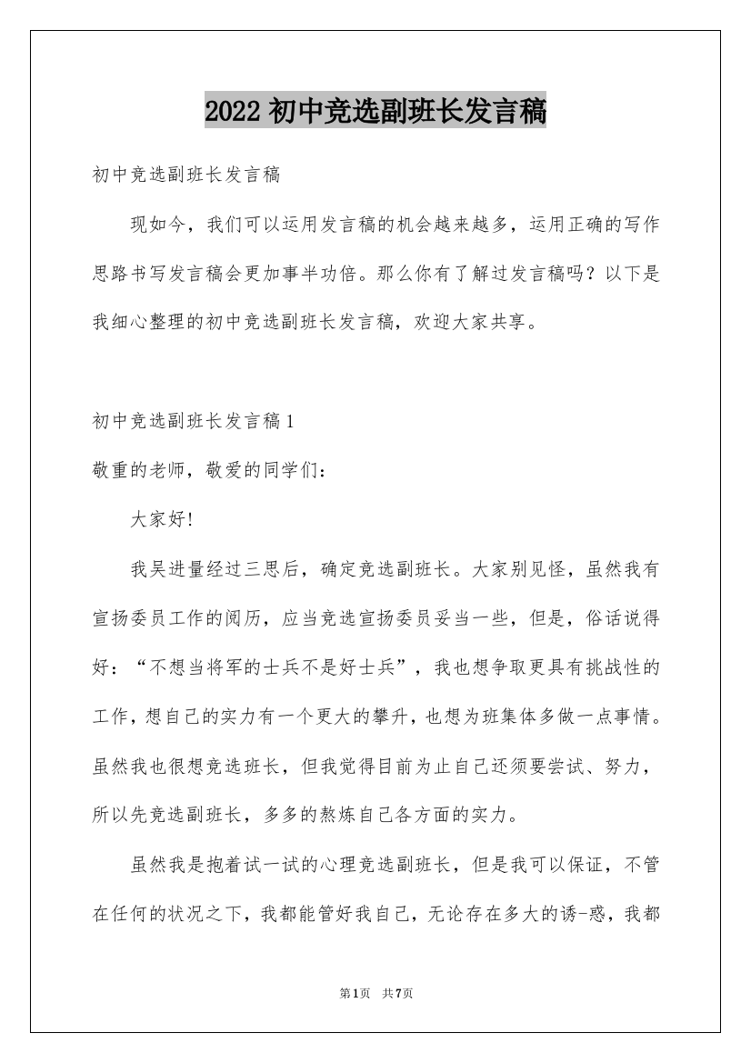 2022初中竞选副班长发言稿