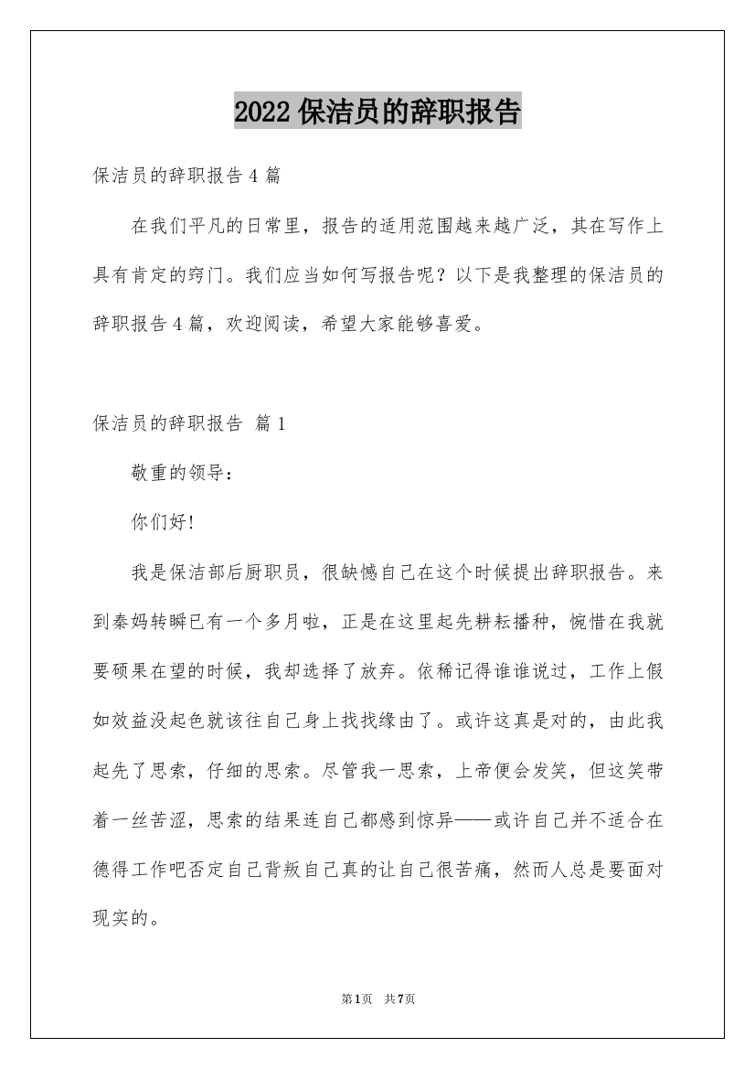 2022保洁员的辞职报告