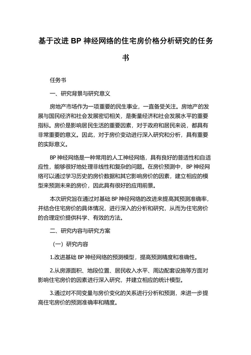 基于改进BP神经网络的住宅房价格分析研究的任务书