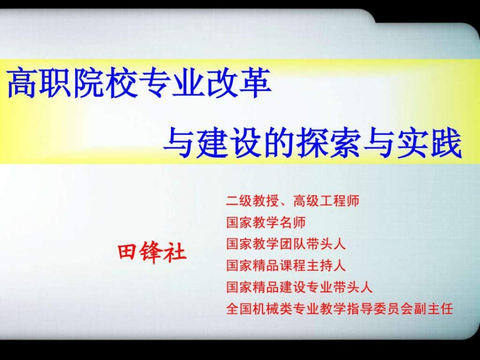 重点专业建设、课程建设