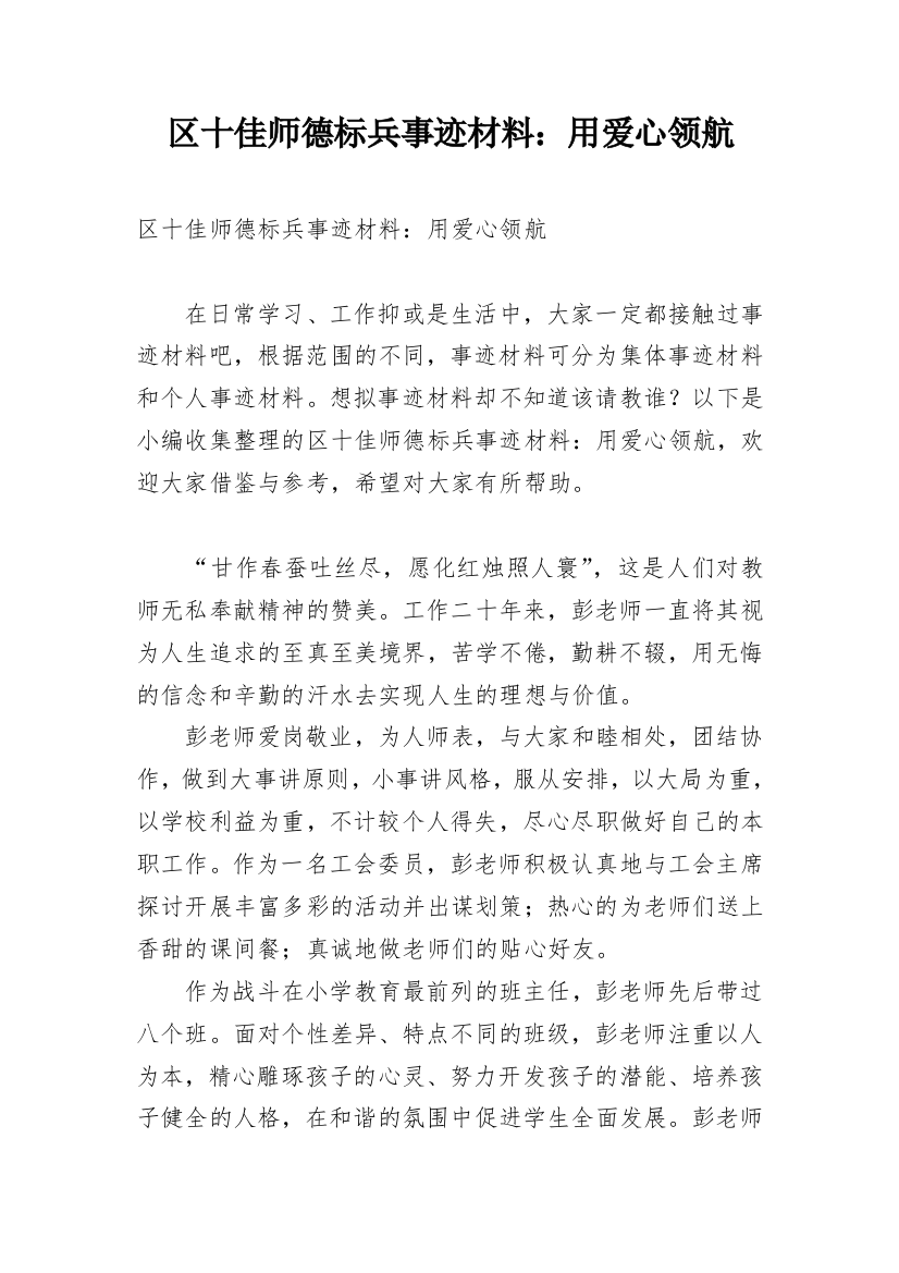 区十佳师德标兵事迹材料：用爱心领航