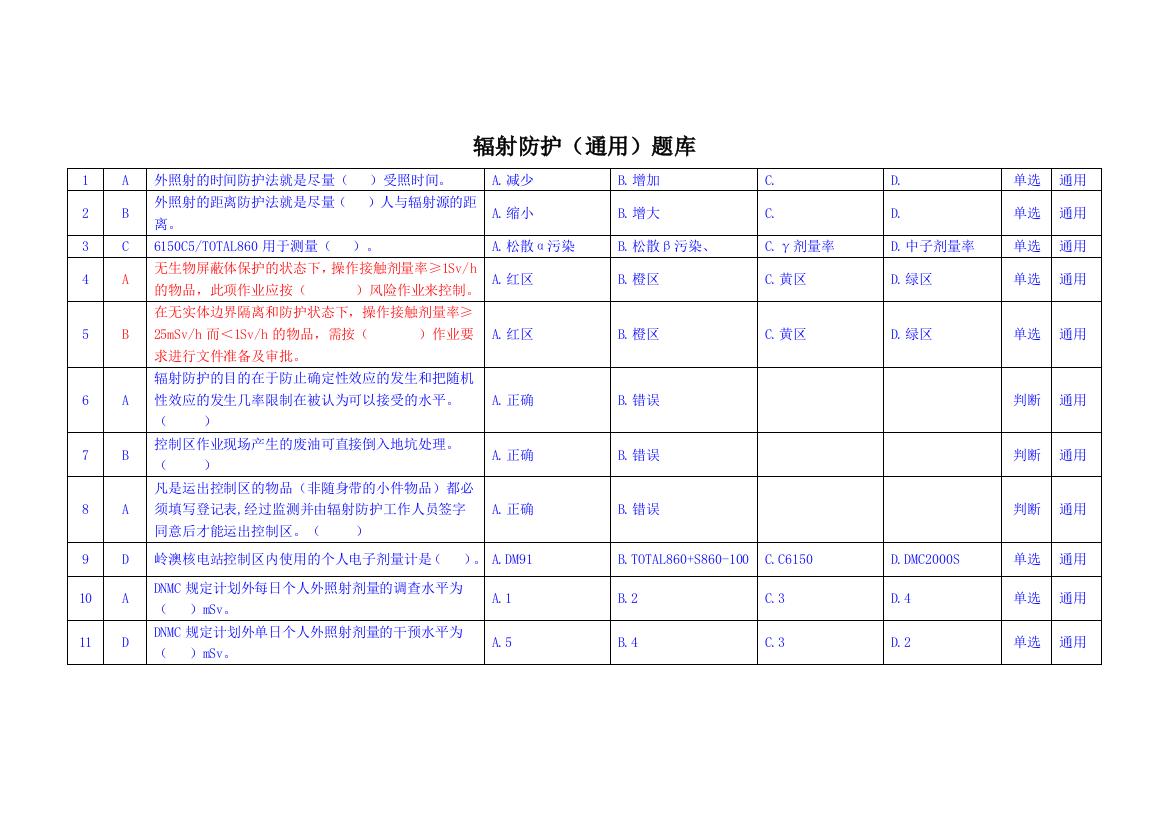 辐射防护复训题库汇总