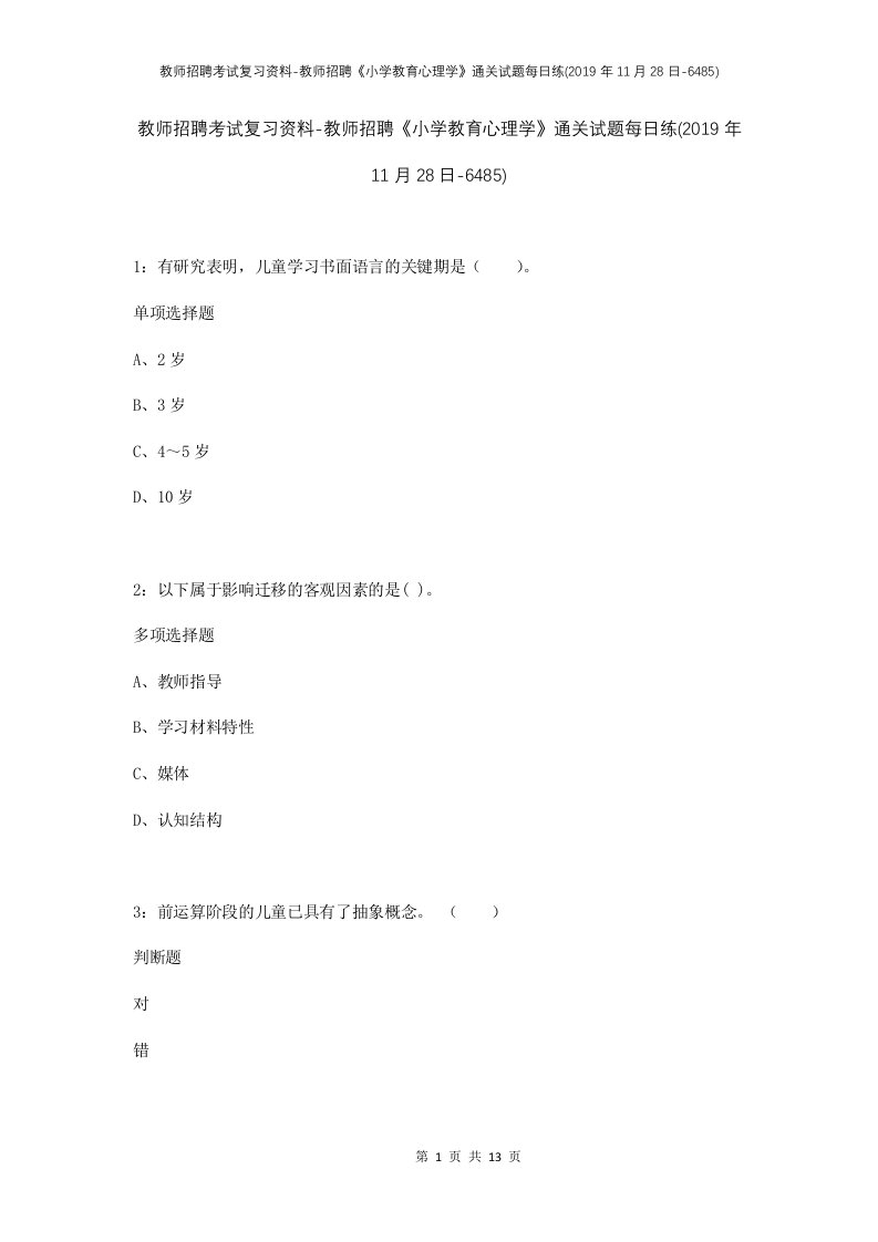 教师招聘考试复习资料-教师招聘小学教育心理学通关试题每日练2019年11月28日-6485