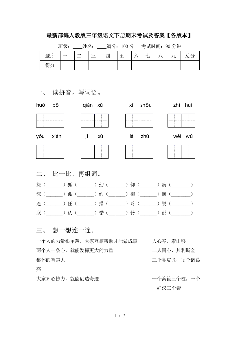 最新部编人教版三年级语文下册期末考试及答案【各版本】