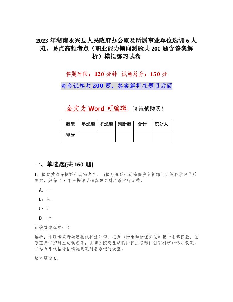 2023年湖南永兴县人民政府办公室及所属事业单位选调6人难易点高频考点职业能力倾向测验共200题含答案解析模拟练习试卷