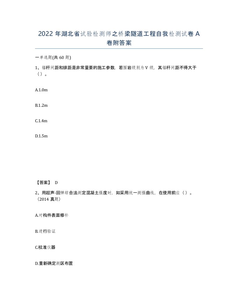 2022年湖北省试验检测师之桥梁隧道工程自我检测试卷A卷附答案