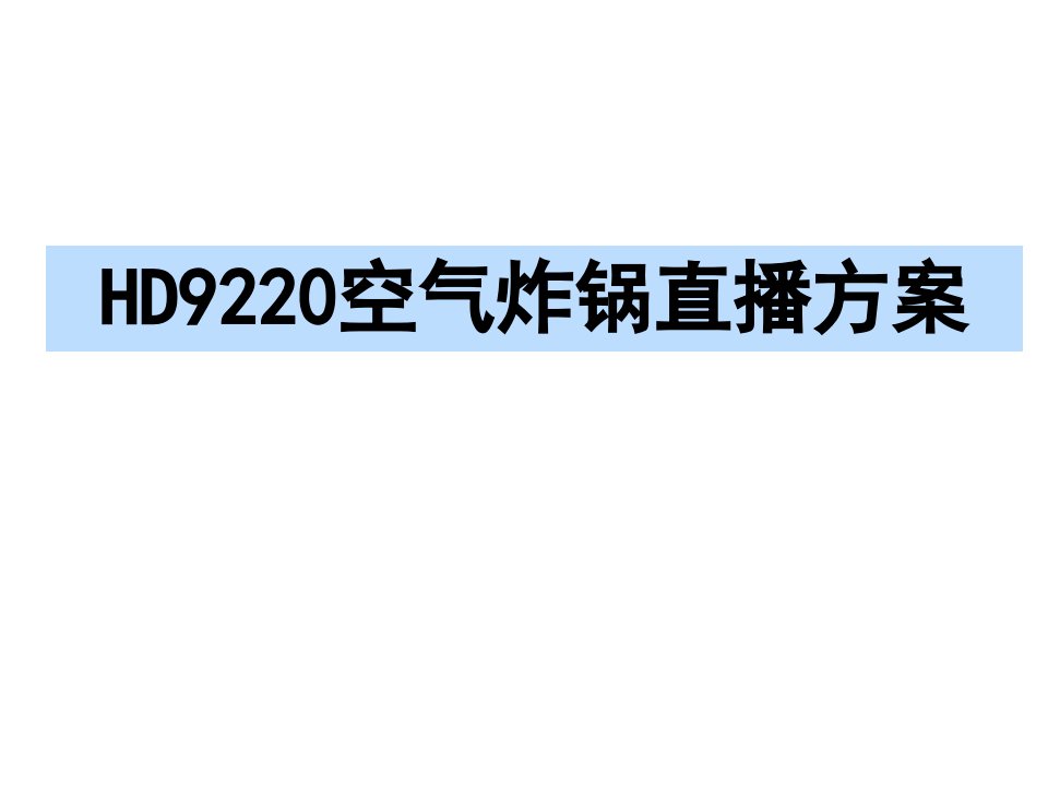 空气炸锅电视购物直播方案