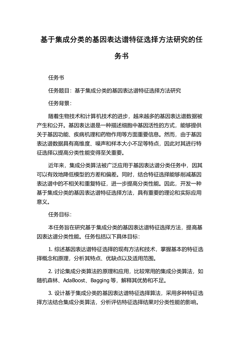 基于集成分类的基因表达谱特征选择方法研究的任务书