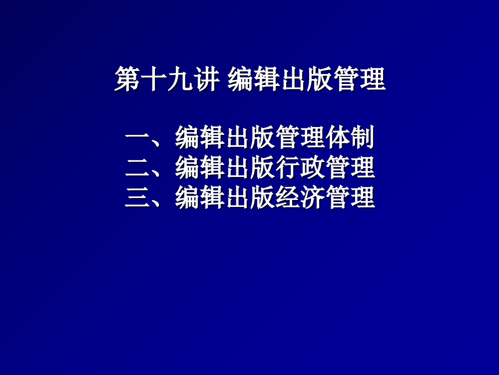 第九章编辑出版管理一