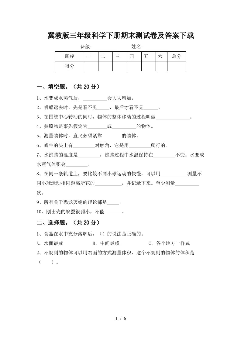 冀教版三年级科学下册期末测试卷及答案下载