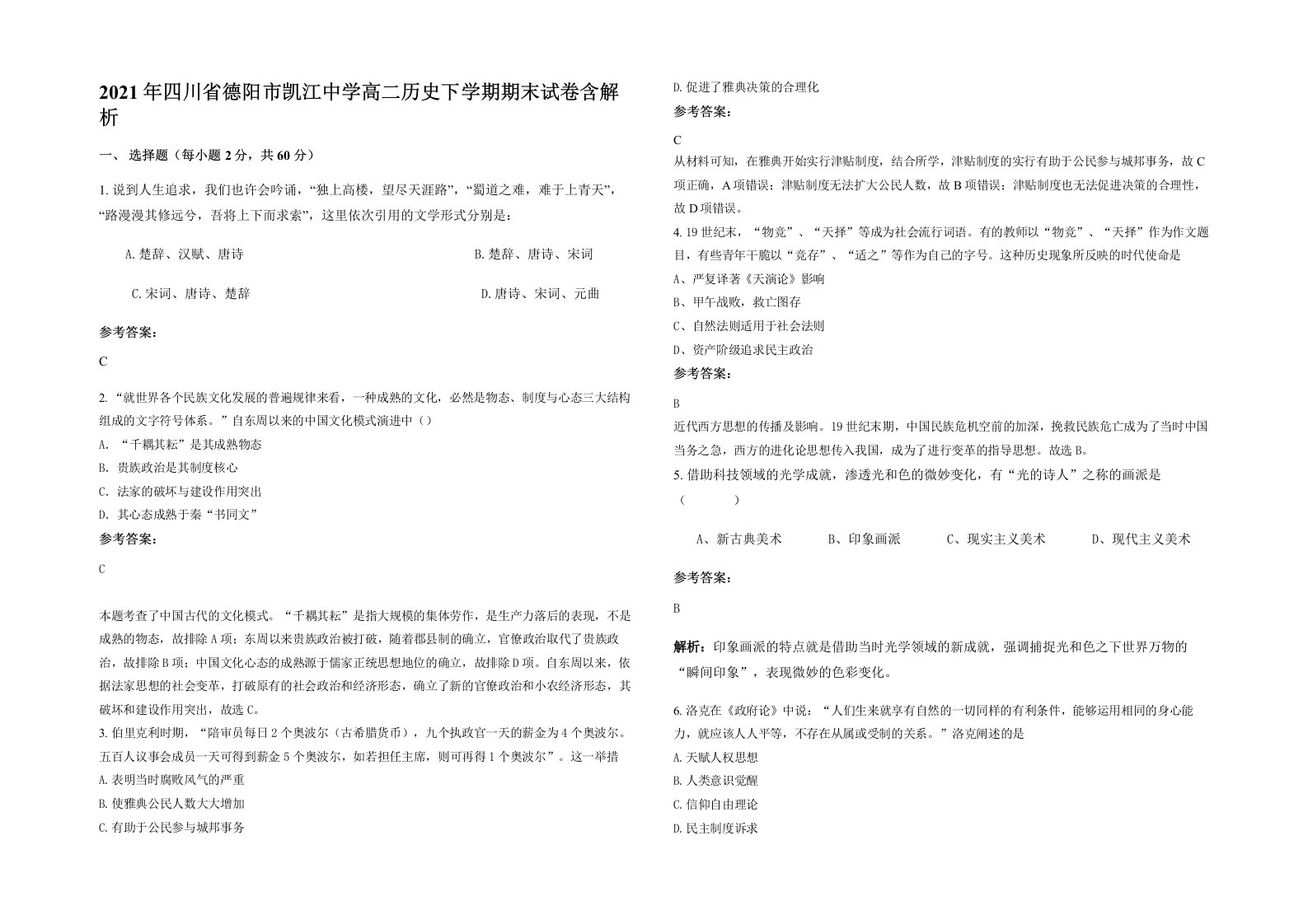 2021年四川省德阳市凯江中学高二历史下学期期末试卷含解析