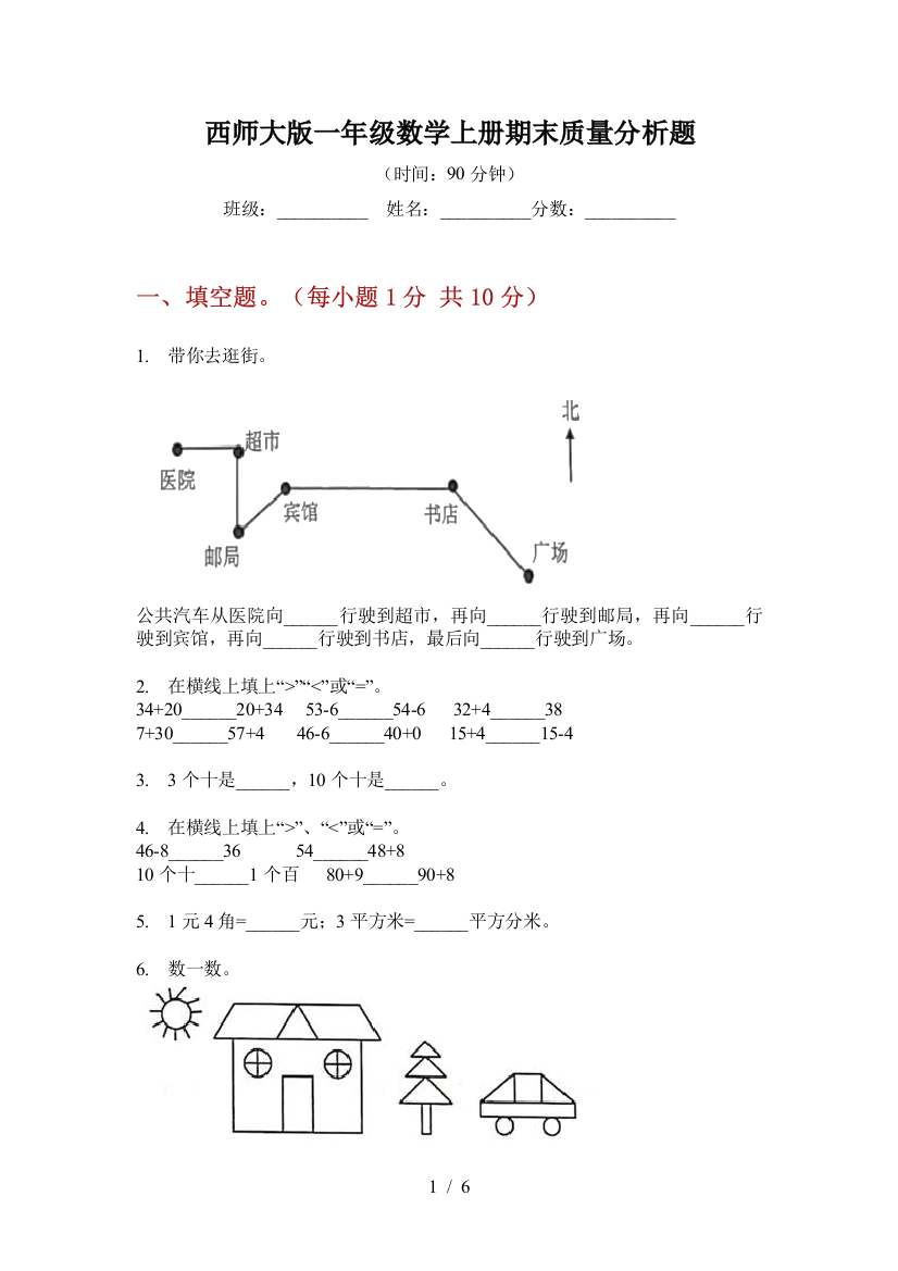 西师大版一年级数学上册期末质量分析题