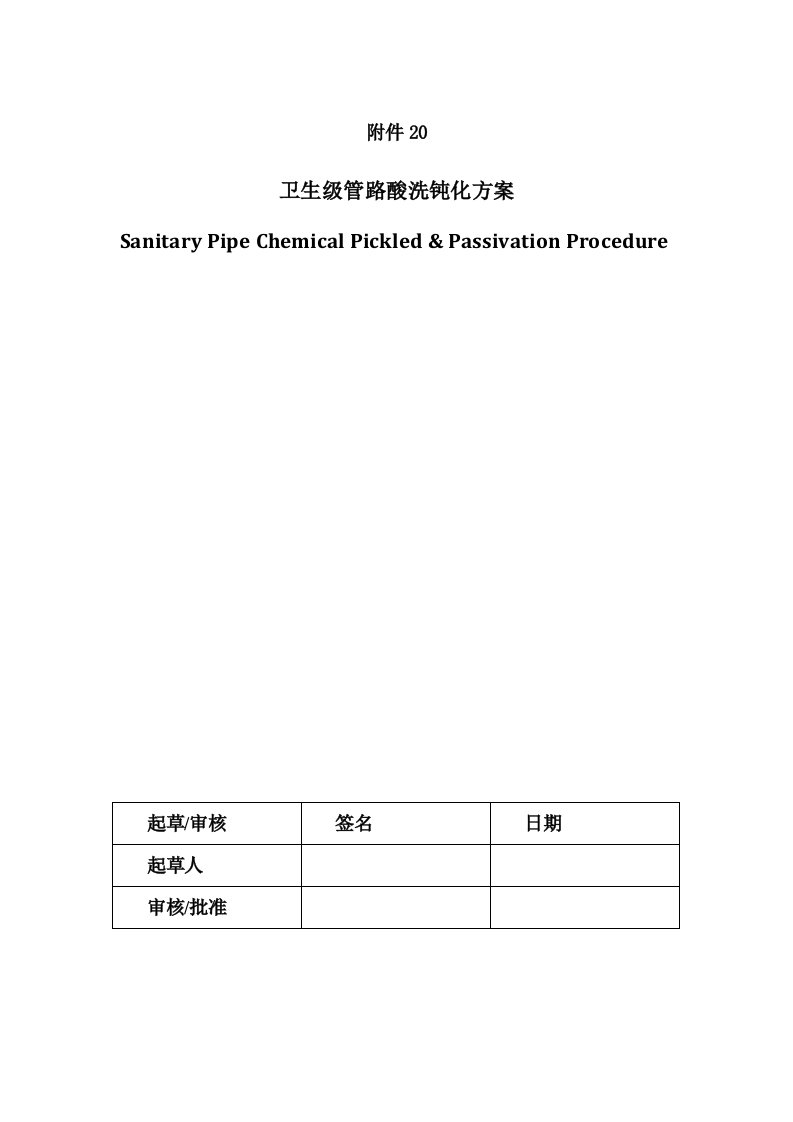 纯化水管线酸洗钝化方案