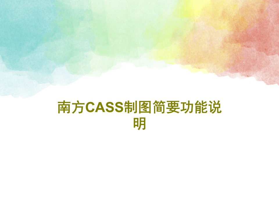 南方CASS制图简要功能说明共41页