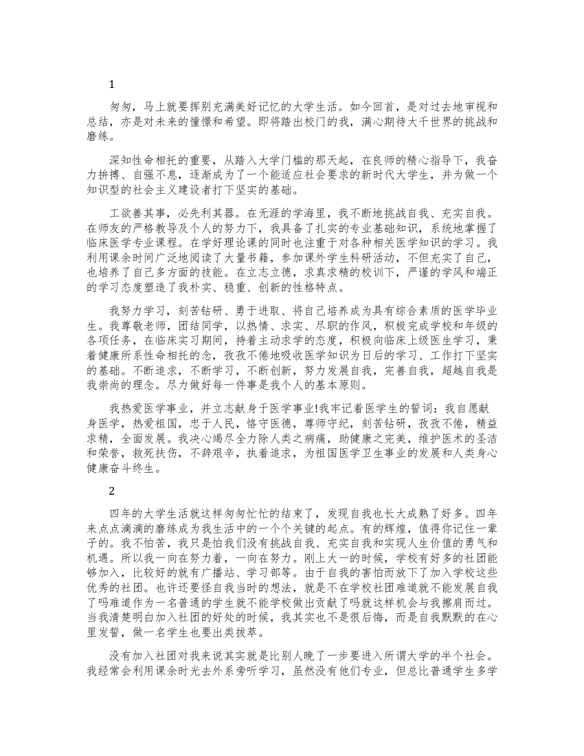 毕业生个人登记表自我鉴定