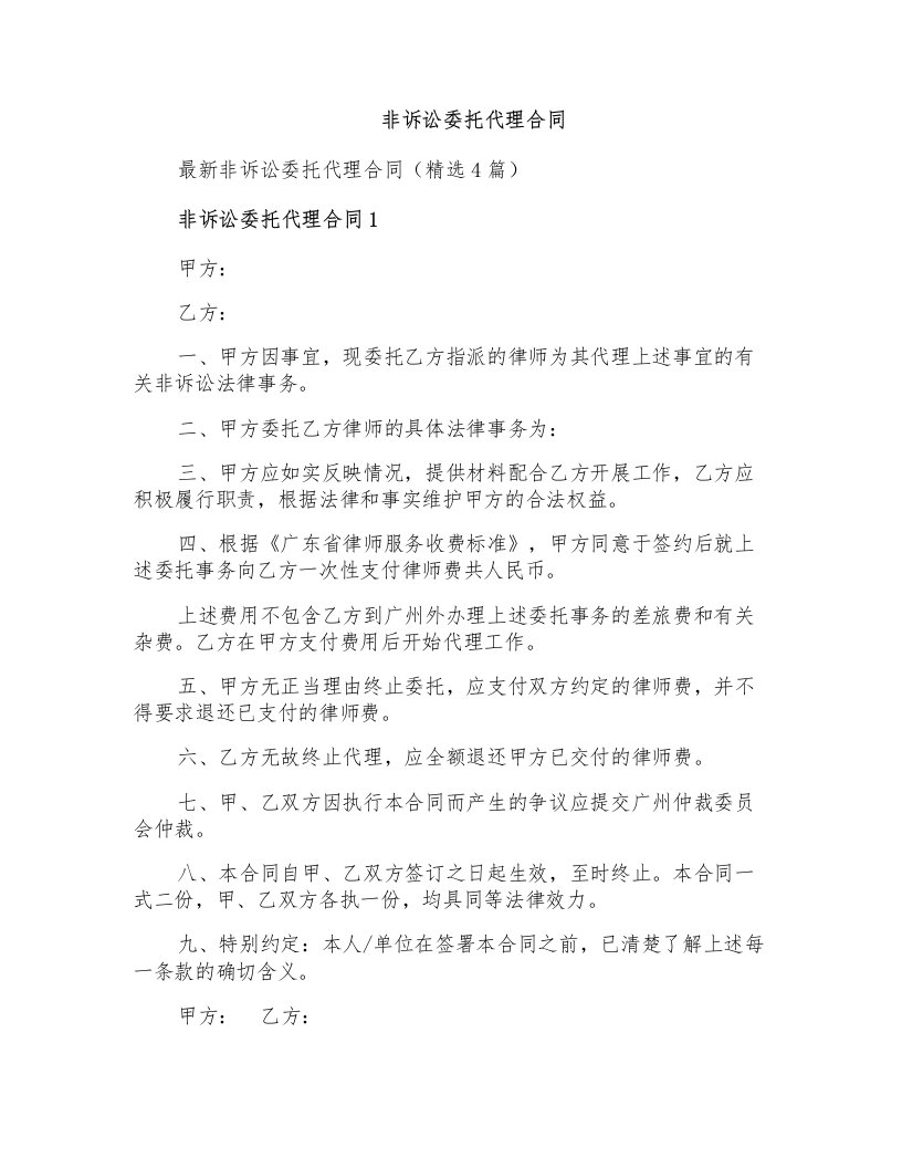 非诉讼委托代理合同