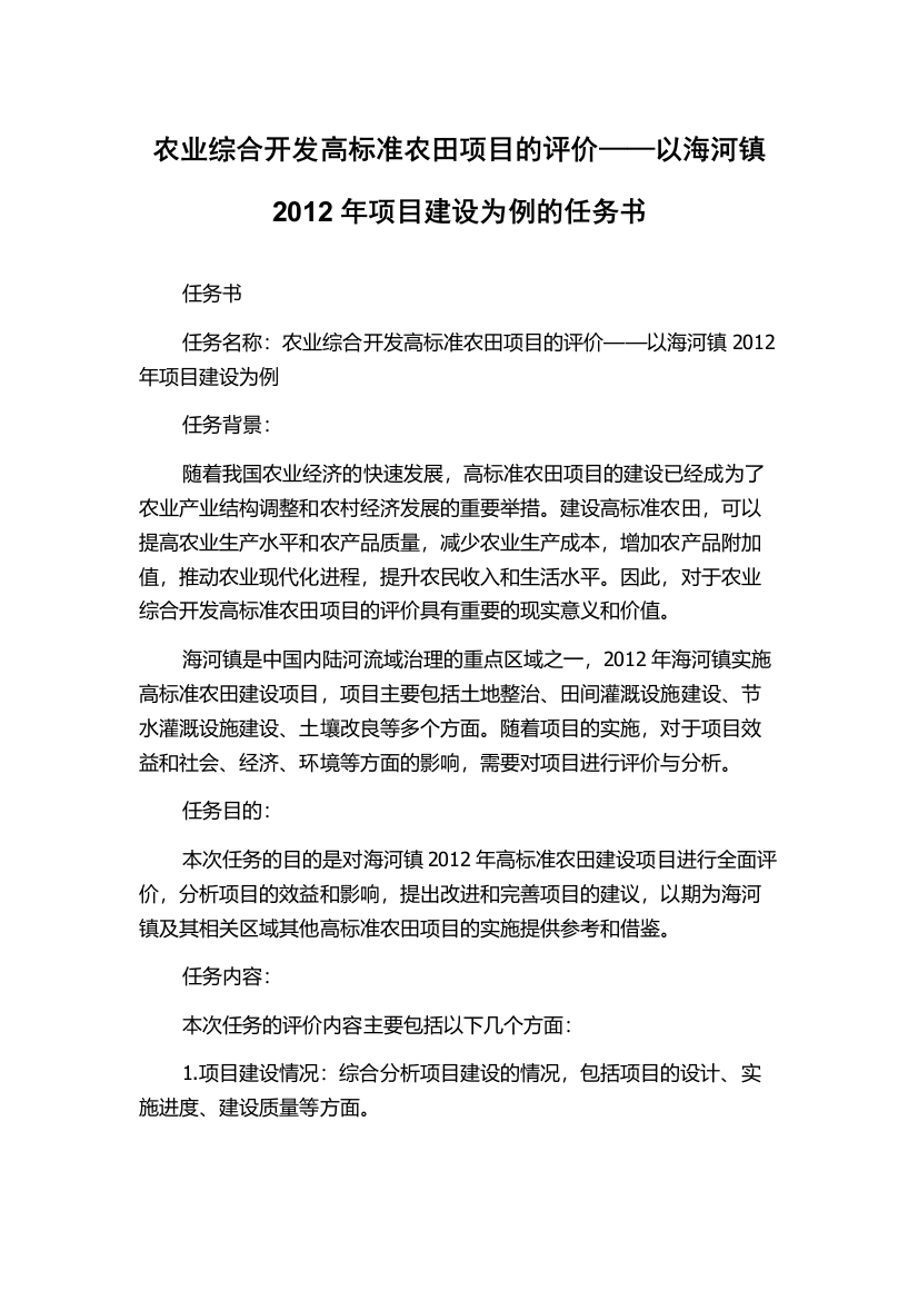 农业综合开发高标准农田项目的评价——以海河镇2012年项目建设为例的任务书