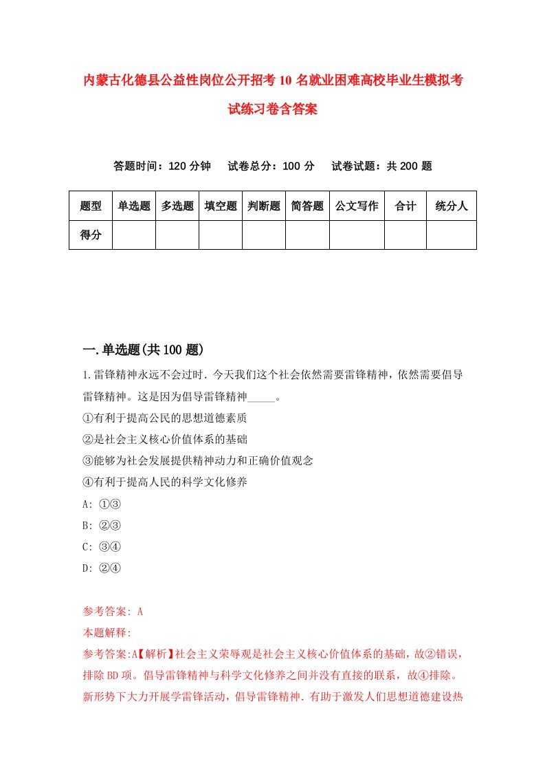 内蒙古化德县公益性岗位公开招考10名就业困难高校毕业生模拟考试练习卷含答案第9套