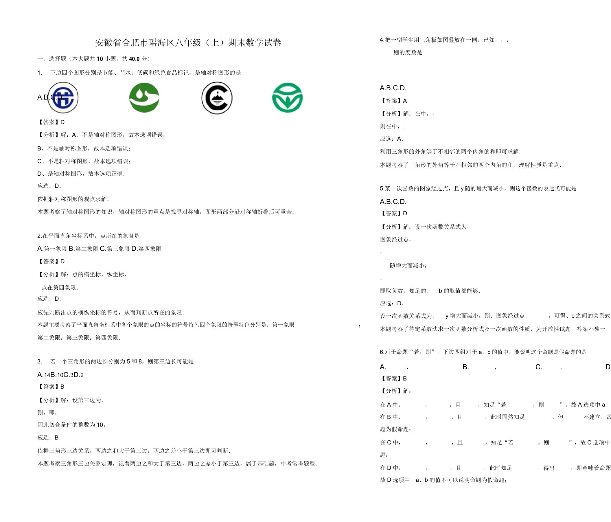 2019年合肥市瑶海区八年级上册期末数学试卷(有答案)