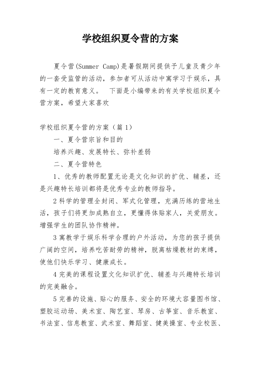 学校组织夏令营的方案_1