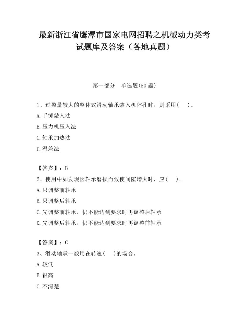 最新浙江省鹰潭市国家电网招聘之机械动力类考试题库及答案（各地真题）