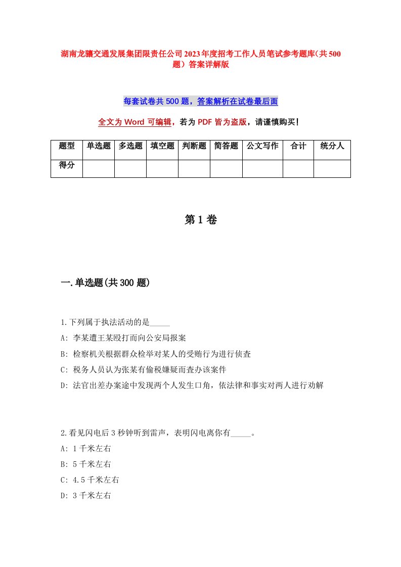 湖南龙骧交通发展集团限责任公司2023年度招考工作人员笔试参考题库共500题答案详解版